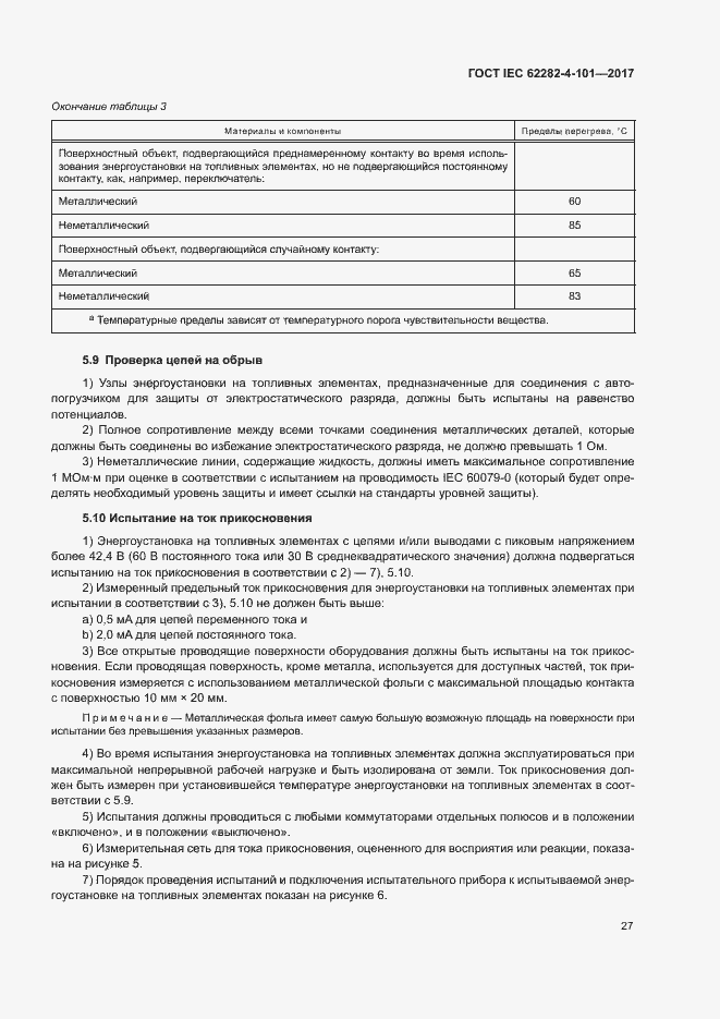 Страница 33 ГОСТ IEC 62282-4-101-2017
