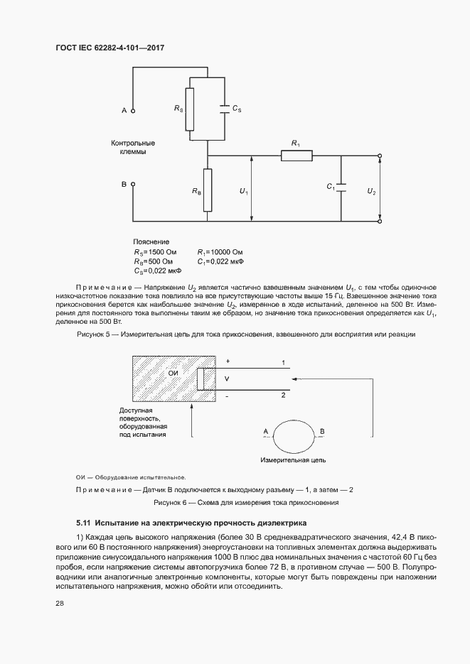Страница 34 ГОСТ IEC 62282-4-101-2017