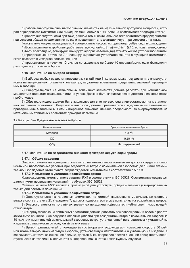 Страница 37 ГОСТ IEC 62282-4-101-2017