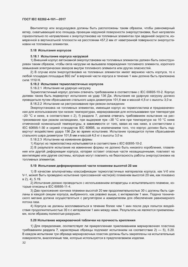 Страница 38 ГОСТ IEC 62282-4-101-2017