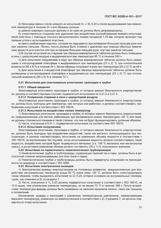 Страница 39 ГОСТ IEC 62282-4-101-2017