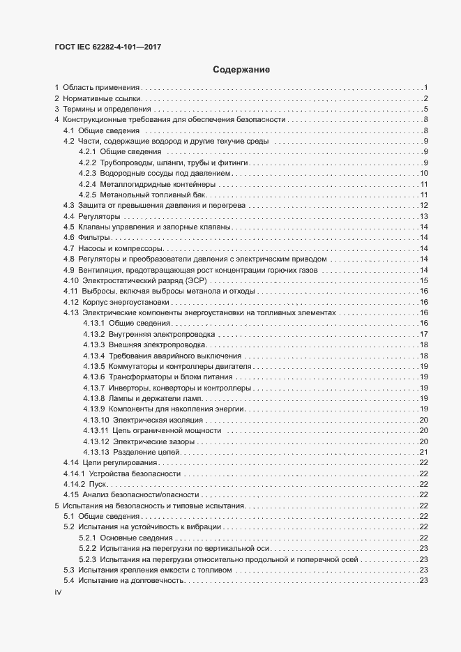 Страница 4 ГОСТ IEC 62282-4-101-2017