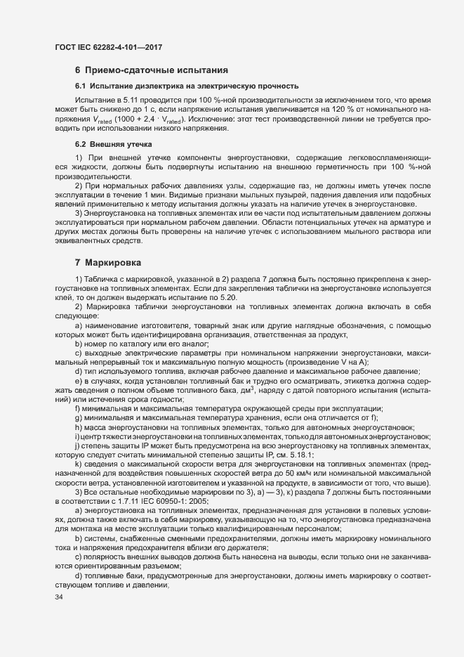 Страница 40 ГОСТ IEC 62282-4-101-2017