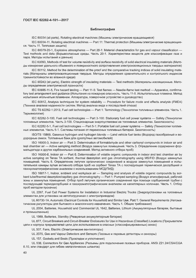 Страница 46 ГОСТ IEC 62282-4-101-2017