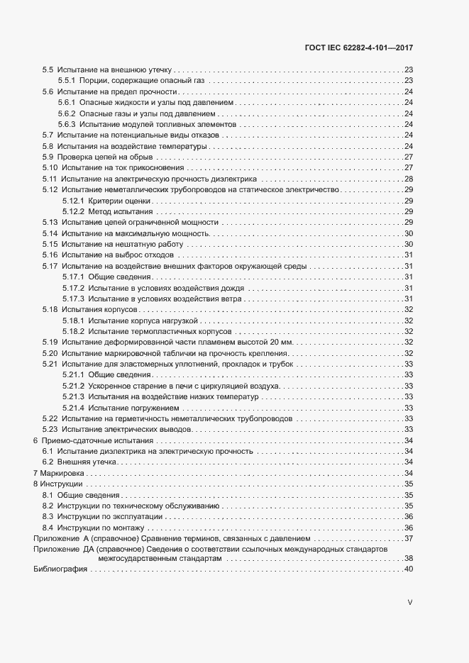 Страница 5 ГОСТ IEC 62282-4-101-2017