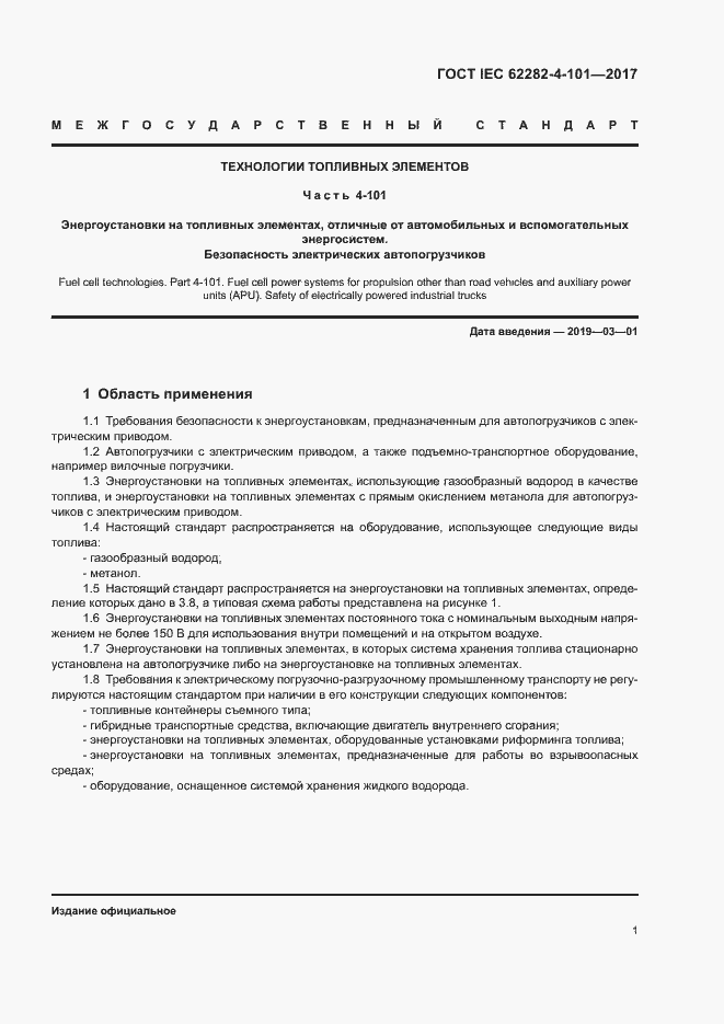 Страница 7 ГОСТ IEC 62282-4-101-2017