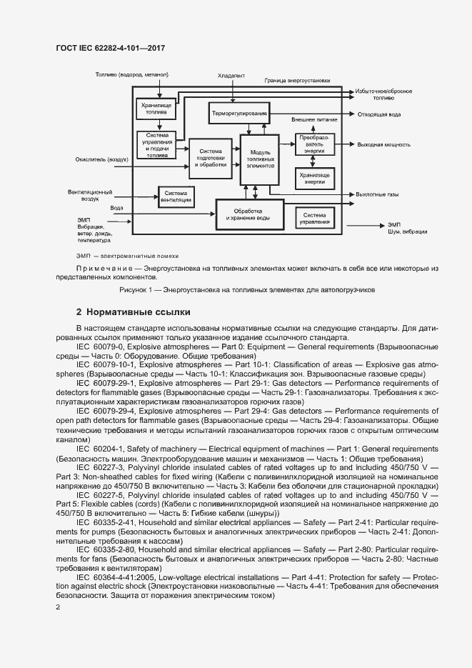 Страница 8 ГОСТ IEC 62282-4-101-2017