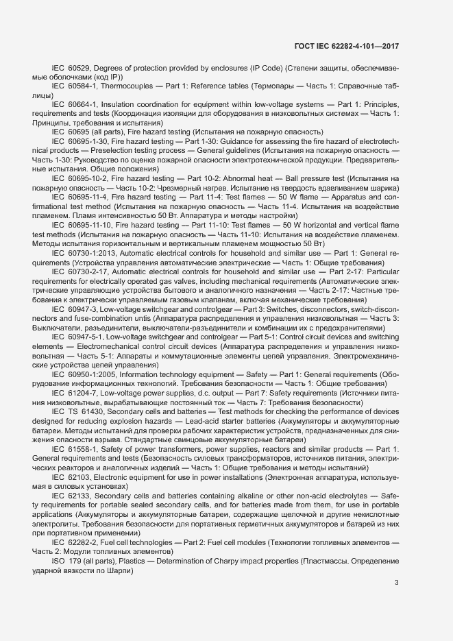Страница 9 ГОСТ IEC 62282-4-101-2017
