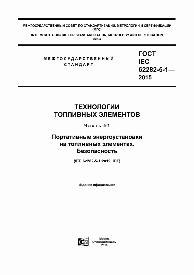 Страница 1 ГОСТ IEC 62282-5-1-2015