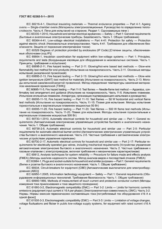 Страница 10 ГОСТ IEC 62282-5-1-2015