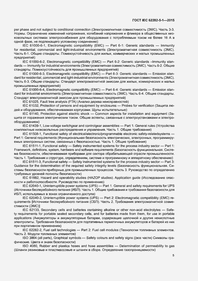 Страница 11 ГОСТ IEC 62282-5-1-2015