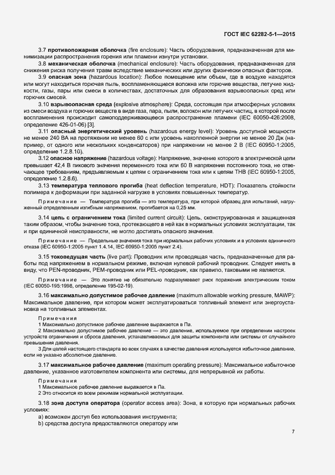 Страница 13 ГОСТ IEC 62282-5-1-2015