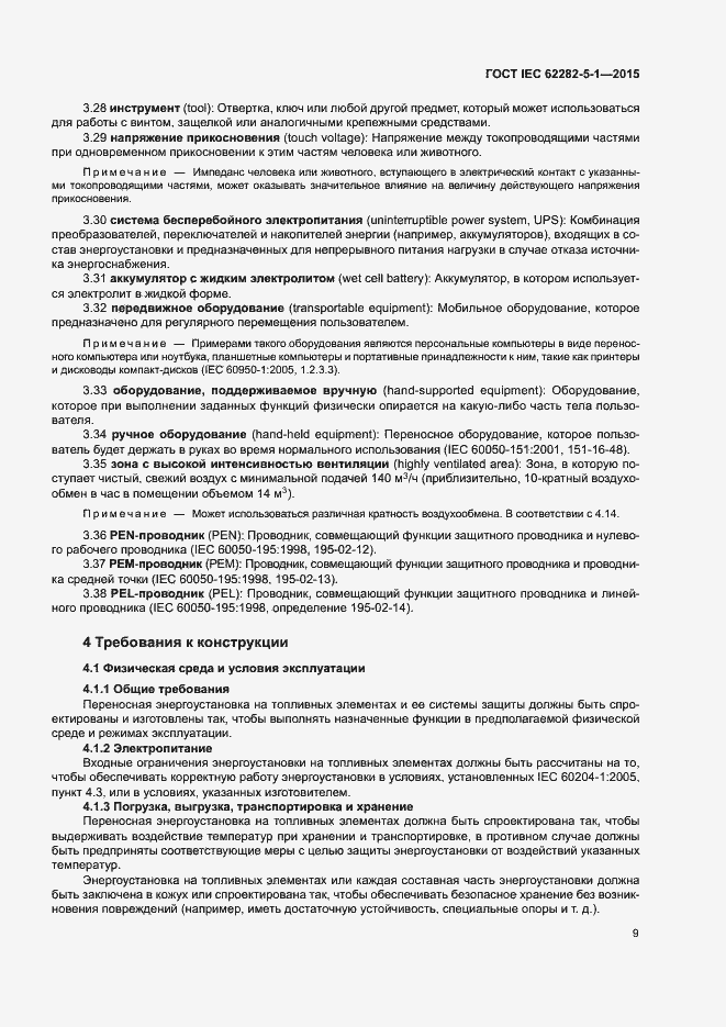 Страница 15 ГОСТ IEC 62282-5-1-2015