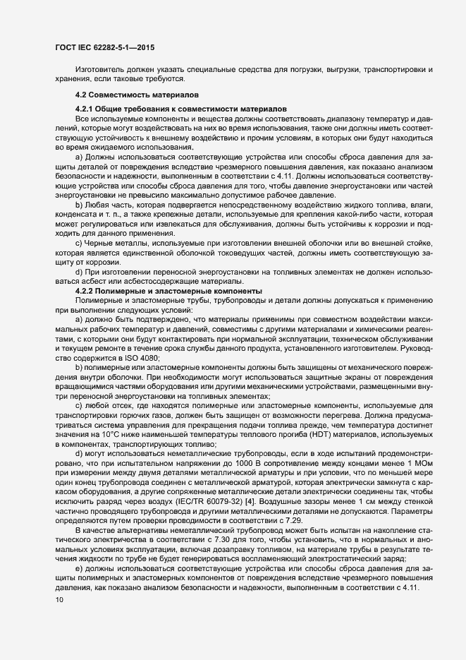 Страница 16 ГОСТ IEC 62282-5-1-2015