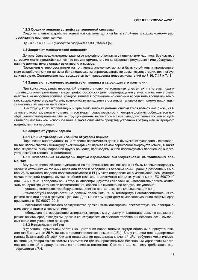 Страница 17 ГОСТ IEC 62282-5-1-2015