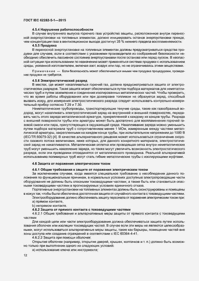 Страница 18 ГОСТ IEC 62282-5-1-2015