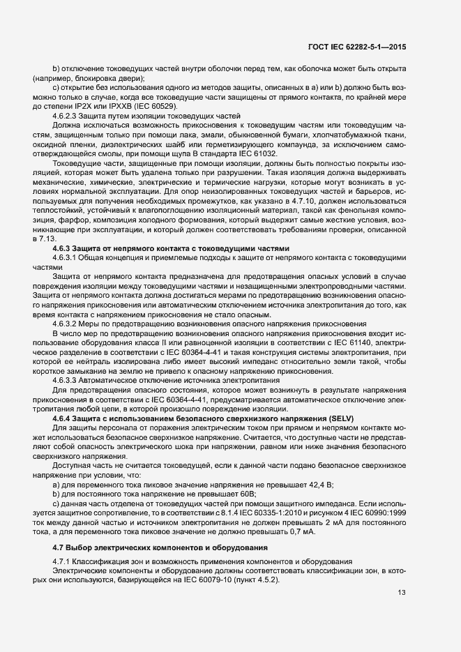 Страница 19 ГОСТ IEC 62282-5-1-2015