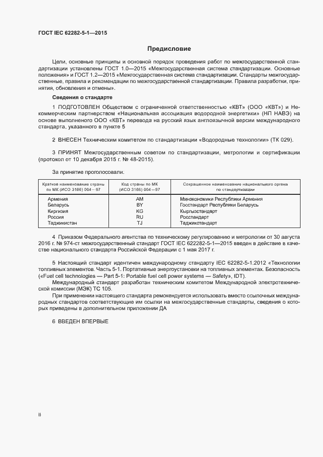 Страница 2 ГОСТ IEC 62282-5-1-2015