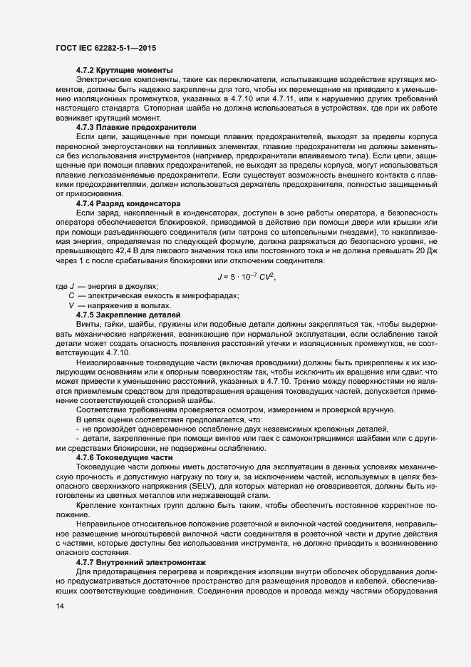 Страница 20 ГОСТ IEC 62282-5-1-2015