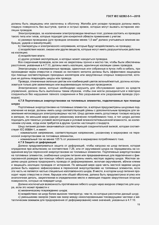 Страница 21 ГОСТ IEC 62282-5-1-2015