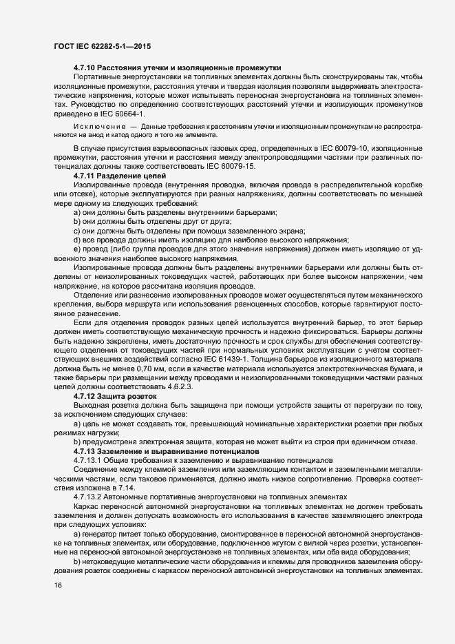 Страница 22 ГОСТ IEC 62282-5-1-2015
