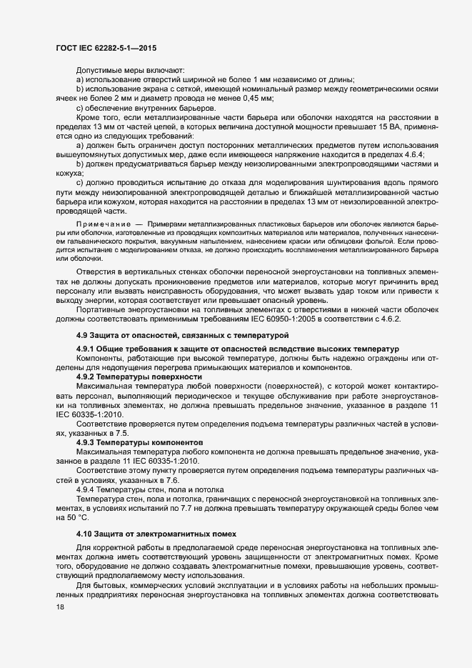 Страница 24 ГОСТ IEC 62282-5-1-2015