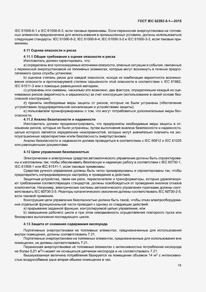Страница 25 ГОСТ IEC 62282-5-1-2015