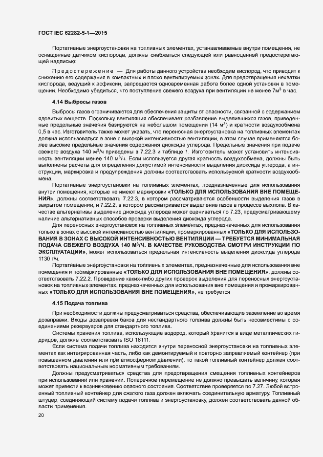 Страница 26 ГОСТ IEC 62282-5-1-2015