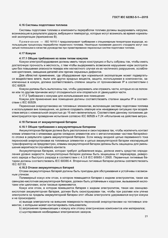 Страница 27 ГОСТ IEC 62282-5-1-2015