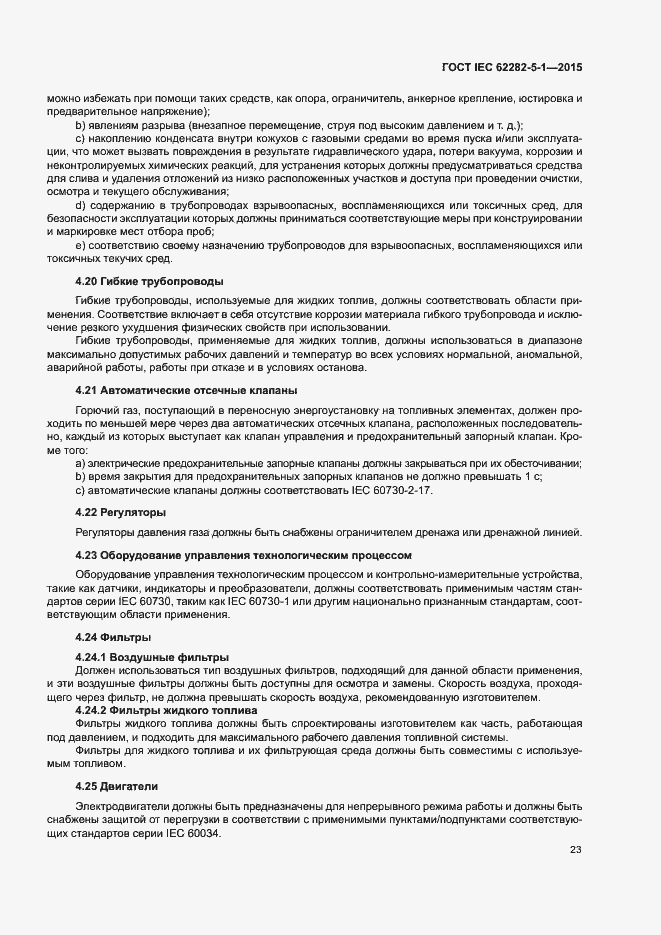 Страница 29 ГОСТ IEC 62282-5-1-2015