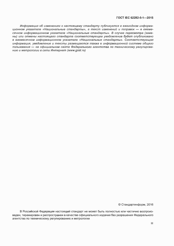 Страница 3 ГОСТ IEC 62282-5-1-2015