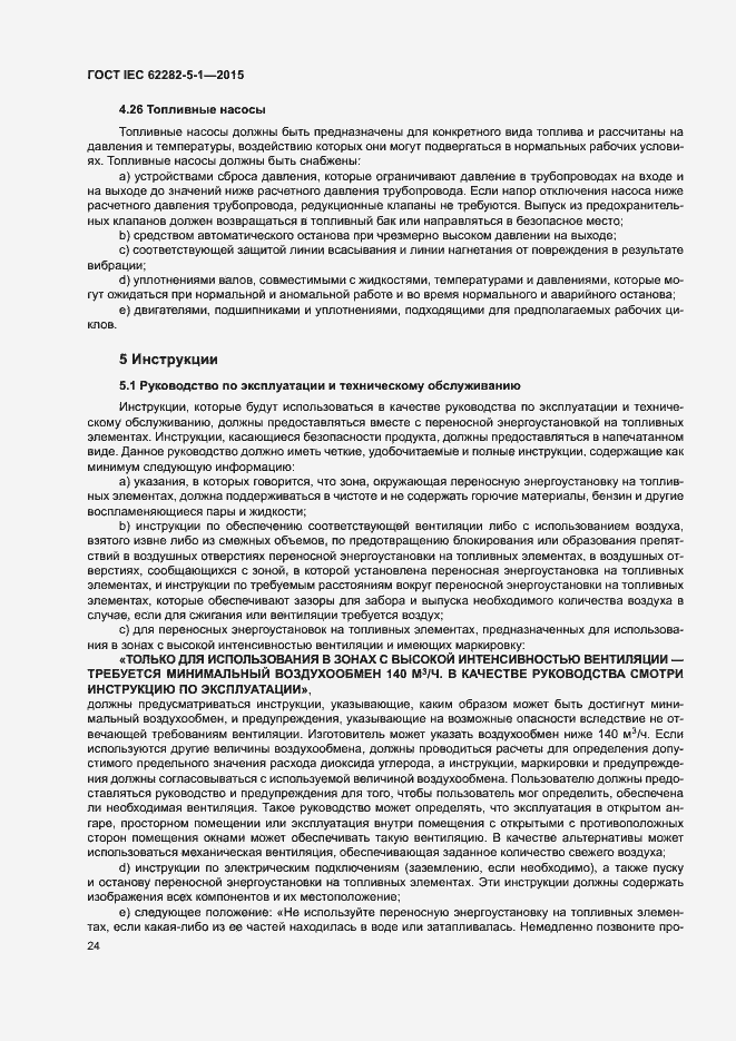 Страница 30 ГОСТ IEC 62282-5-1-2015