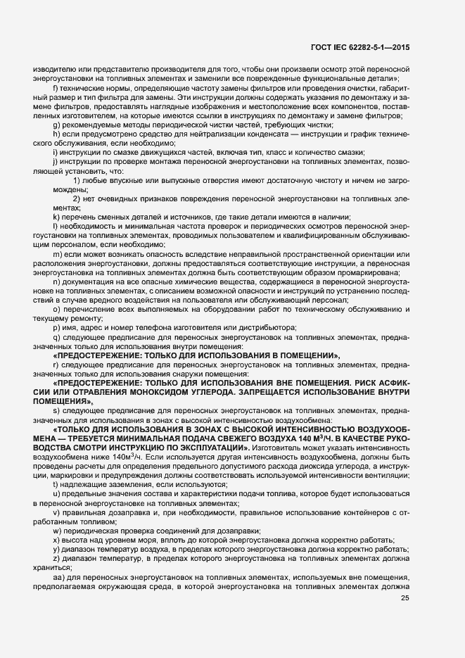 Страница 31 ГОСТ IEC 62282-5-1-2015
