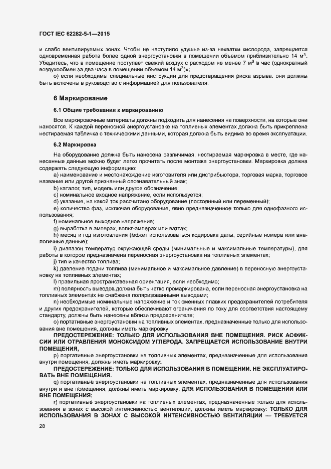 Страница 34 ГОСТ IEC 62282-5-1-2015