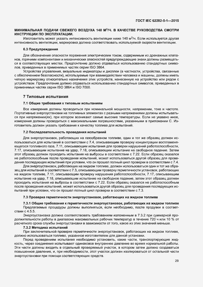 Страница 35 ГОСТ IEC 62282-5-1-2015