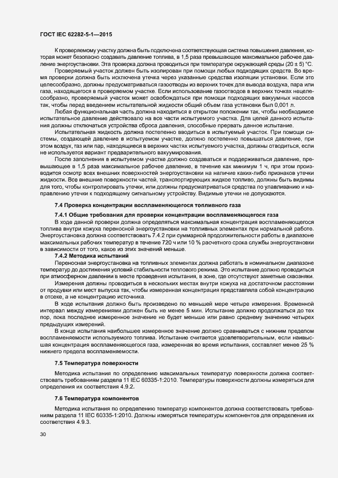 Страница 36 ГОСТ IEC 62282-5-1-2015