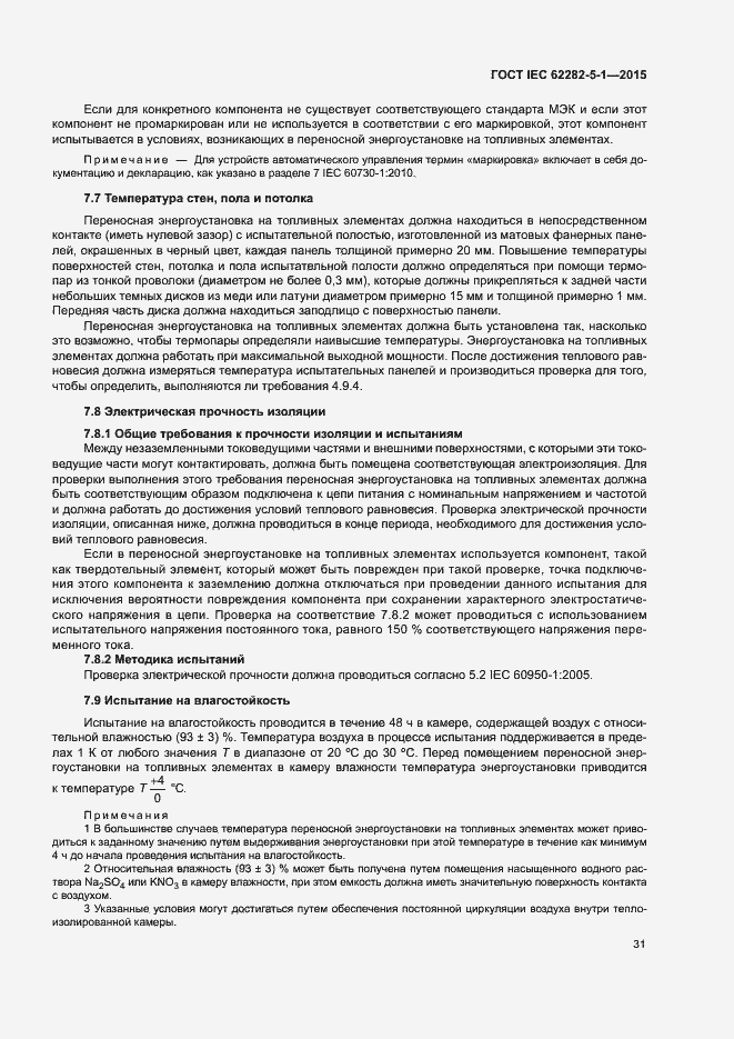 Страница 37 ГОСТ IEC 62282-5-1-2015
