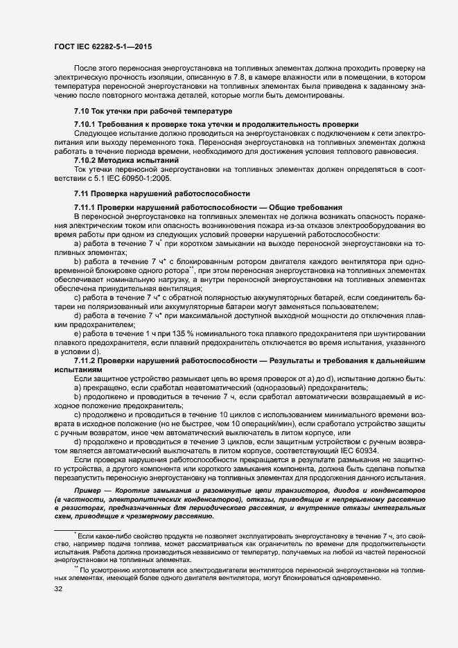 Страница 38 ГОСТ IEC 62282-5-1-2015