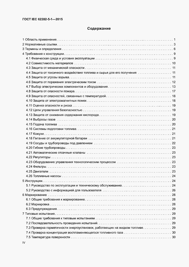Страница 4 ГОСТ IEC 62282-5-1-2015