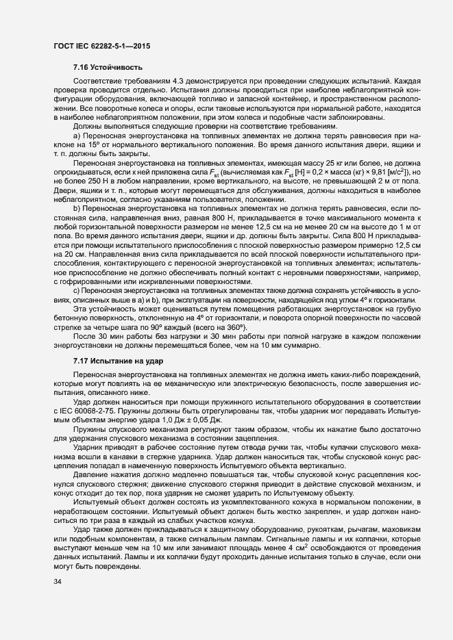 Страница 40 ГОСТ IEC 62282-5-1-2015