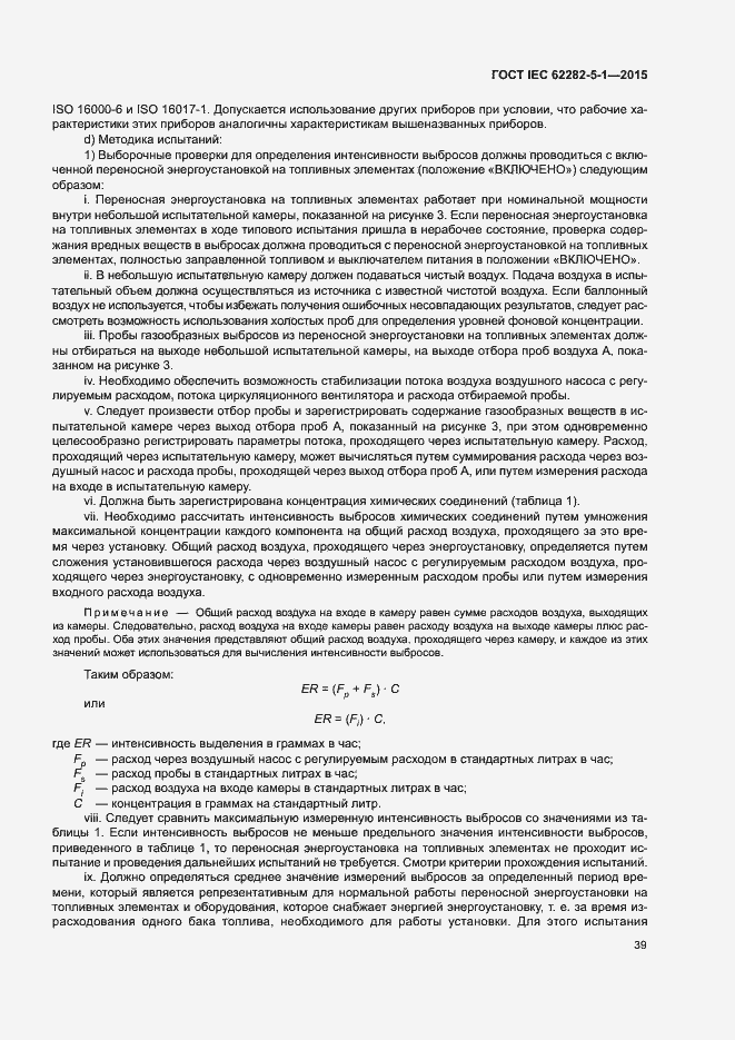 Страница 45 ГОСТ IEC 62282-5-1-2015