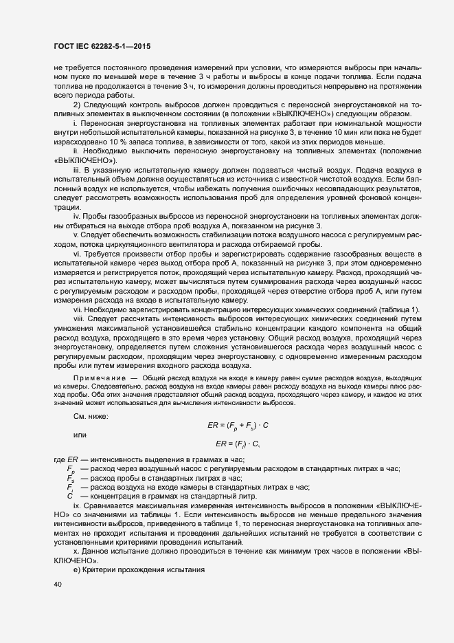 Страница 46 ГОСТ IEC 62282-5-1-2015