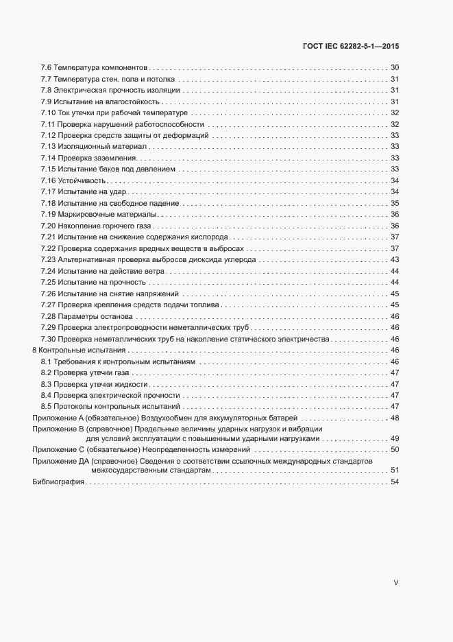 Страница 5 ГОСТ IEC 62282-5-1-2015