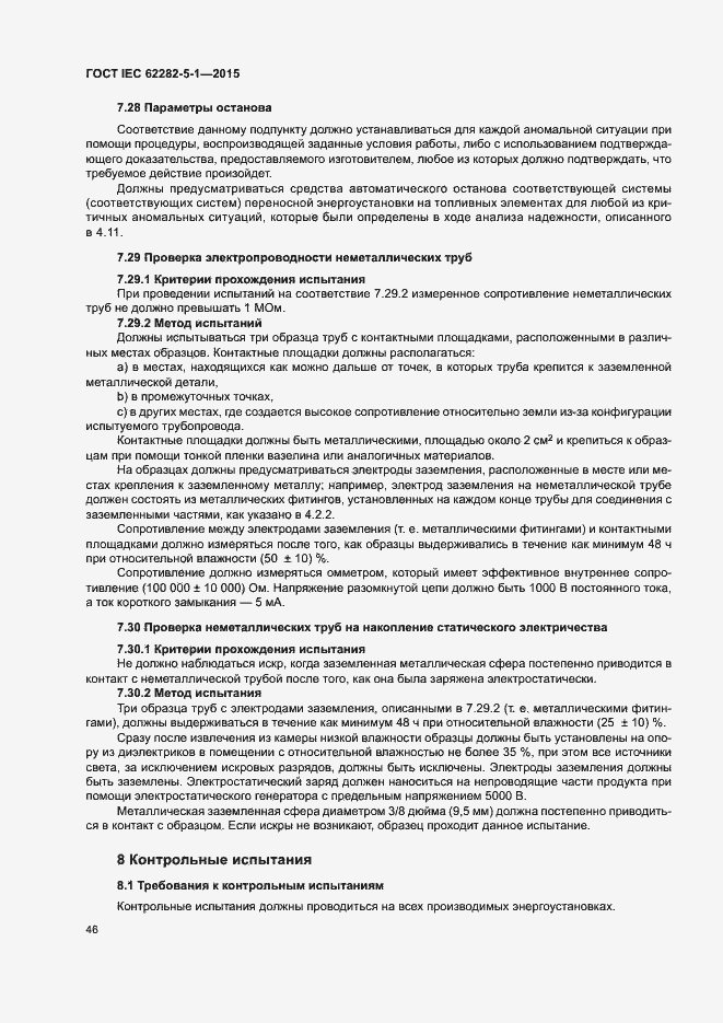 Страница 52 ГОСТ IEC 62282-5-1-2015