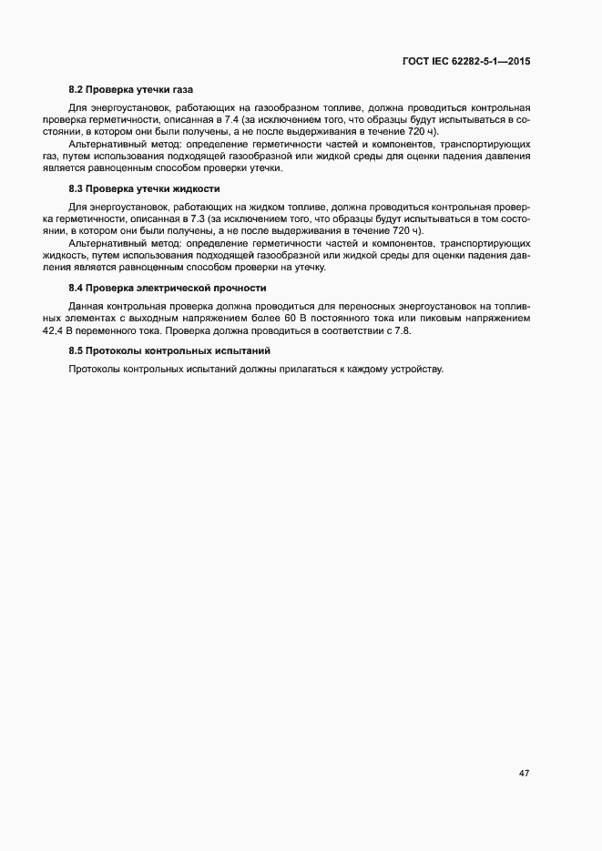 Страница 53 ГОСТ IEC 62282-5-1-2015