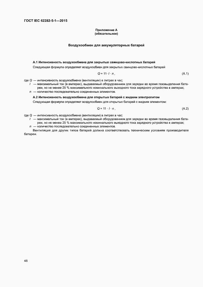 Страница 54 ГОСТ IEC 62282-5-1-2015