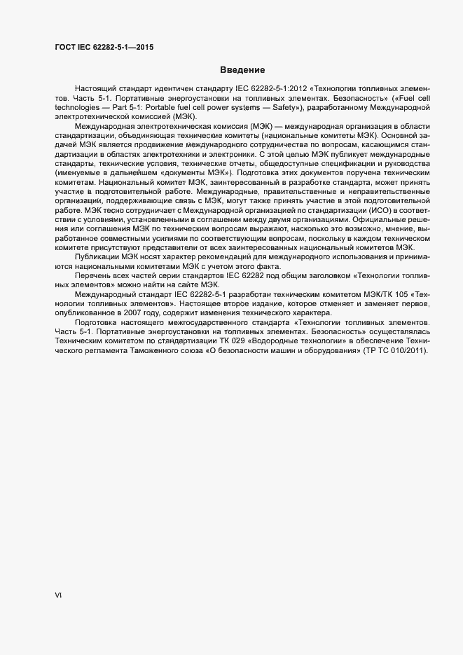 Страница 6 ГОСТ IEC 62282-5-1-2015