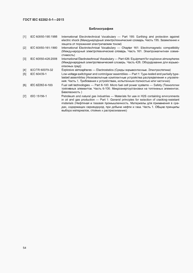 Страница 60 ГОСТ IEC 62282-5-1-2015