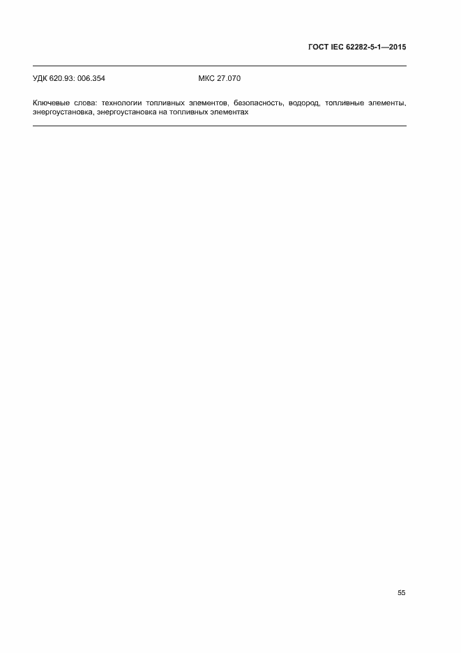 Страница 61 ГОСТ IEC 62282-5-1-2015