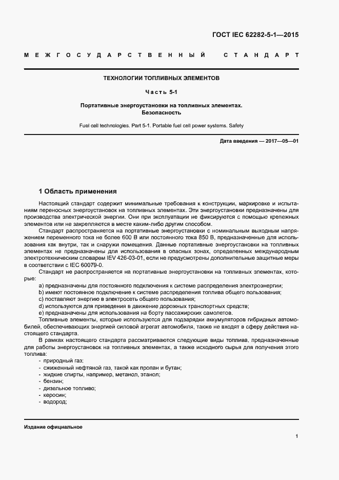 Страница 7 ГОСТ IEC 62282-5-1-2015